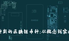 如何开发一种新的区块链币种：从概念到实施的