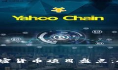 2023年海外热门加密货币项目盘点：探索未来金融