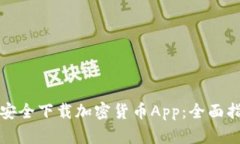 苹果手机如何安全下载加密货币App：全面指南与