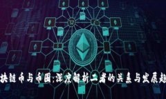 区块链币与币圈：深度解析二者的关系与发展趋