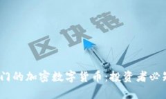 2023年最热门的加密数字货币：投资者必知的前沿