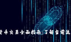 2023年加密货币交易全面指南：了解当前流行趋势