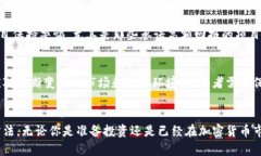 防诈骗加密货币的可靠选择：保护资产的未来防