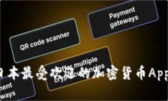 最新攻略：选择日本最受欢迎的加密货币App，让