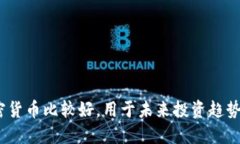 囤哪些加密货币比较好，用于未来投资趋势的5个