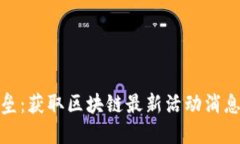 打破信息壁垒：获取区块链最新活动消息的最佳