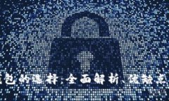 加密货币钱包的选择：全面解析、优缺点及使用