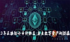 2023年区块链小币种排名：未来数字资产的潜在明
