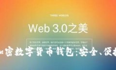 探秘中国的加密数字货币钱包：安全、便捷与未