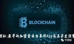探秘：最早的加密货币交易所App及其历史演变