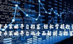 加密货币策略平台推荐：轻松掌握投资秘诀加密