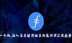 思考一个的，融入与关键词相关的流行词汇或趋