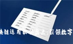 2023年最新区块链运用软件盘点：引领数字经济的