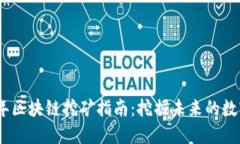 2018年区块链挖矿指南：挖掘未来的数字黄金