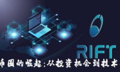   2023年区块链币圈的崛起：从投资机会到技术创