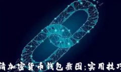如何找到高清加密货币钱包截图：实用技巧与资