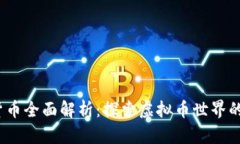 2023年加密货币全面解析：探索虚拟币世界的那些