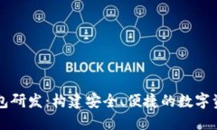 加密货币钱包研发：构建安全、便捷的数字资产