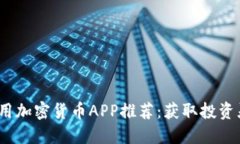2023年最佳实用加密货币APP推荐：获取投资灵感与