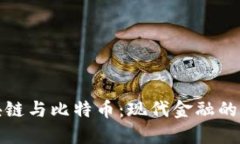 解密区块链与比特币：现代金融的未来之路
