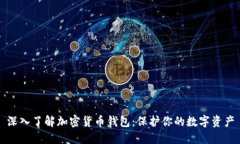 深入了解加密货币钱包：保护你的数字资产