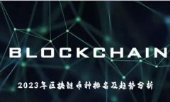 2023年区块链币种排名及趋势分析