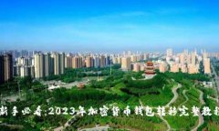 新手必看：2023年加密货币