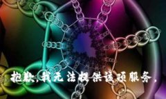 抱歉，我无法提供该项服务。