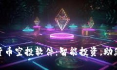 探索加密货币空投软件：智能投资，助您把握机