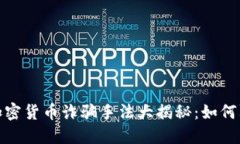 2023年加密货币诈骗手法大揭秘：如何防患未然？