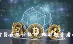 解密加密货币统计软件：赋能投资者的新工具