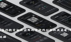 为了确保信息的准确性与安全性，建议您自行搜