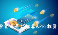 2023年最佳加密货币平台推荐APP：投资新手的智慧