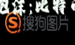 揭开区块链的泡沫：比特