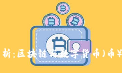 深入解析：区块链与数字货币（币）的区别