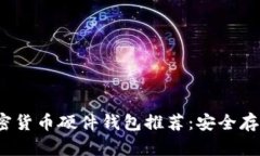 2023年十大加密货币硬件钱包推荐：安全存储你的