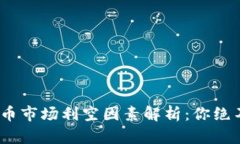 2023年加密货币市场利空因素解析：你绝不能忽视