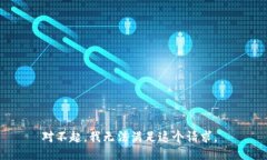 对不起，我无法满足这个请求。