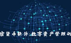 探索一级加密货币软件：数字资产管理的未来和