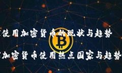 国家使用加密货币的现状与趋势全球加密货币使