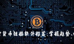 最佳加密货币链接软件推荐：掌握趋势、收益无
