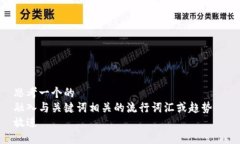 思考一个的  融入与关键词