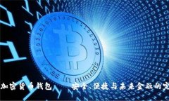 多功能加密货币钱包——安全、便捷与未来金融