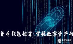 伦敦加密货币钱包推荐：掌握数字资产的必要工