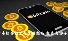 平板加密货币软件推荐与使用指南：投资与安全