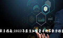 新手指南：2023年最佳加密货币购买软件推荐