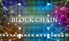 深入解析比特币与区块链