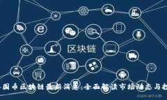 2023年囤币区块链最新消息：全面解读市场动态与