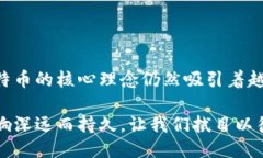 比特币：区块链技术的先驱与未来趋势比特币,