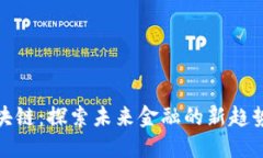 招商区块链：探索未来金融的新趋势与机遇